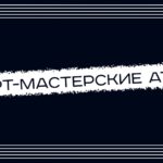Презентация направления «Арт-мастерские» форума «Алтай. Территория развития»