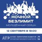 «АТР-2020»: Молодежный сейшн «Ночной безлимит»