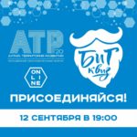 «АТР-2020»: Интеллектуальная викторина «БИГ КВИЗ на АТР»