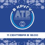 «В кругу «АТР»
