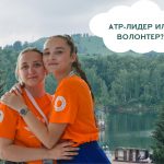 Стартовала регистрация для команд АТР-лидеров и волонтеров молодежного образовательного форума «Алтай. Территория развития»