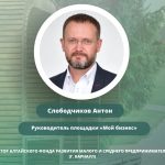 Антон Слободчиков познакомит всех с площадкой «Мой бизнес», которая поможет наметить точки роста имеющегося бизнеса.