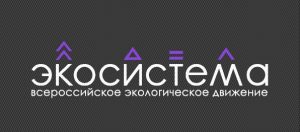 Экосистема 1 (1)