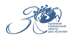 Кризисный-центр-для-мужчин 1