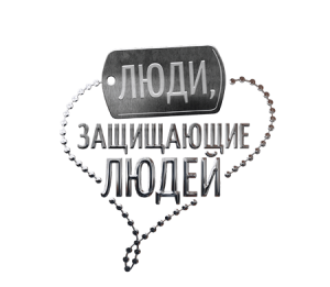 Люди, защищающие людей1 1