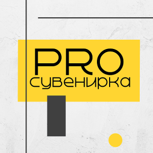 Сувенирка PRO 1