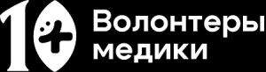 Волонтеры-медики1 1